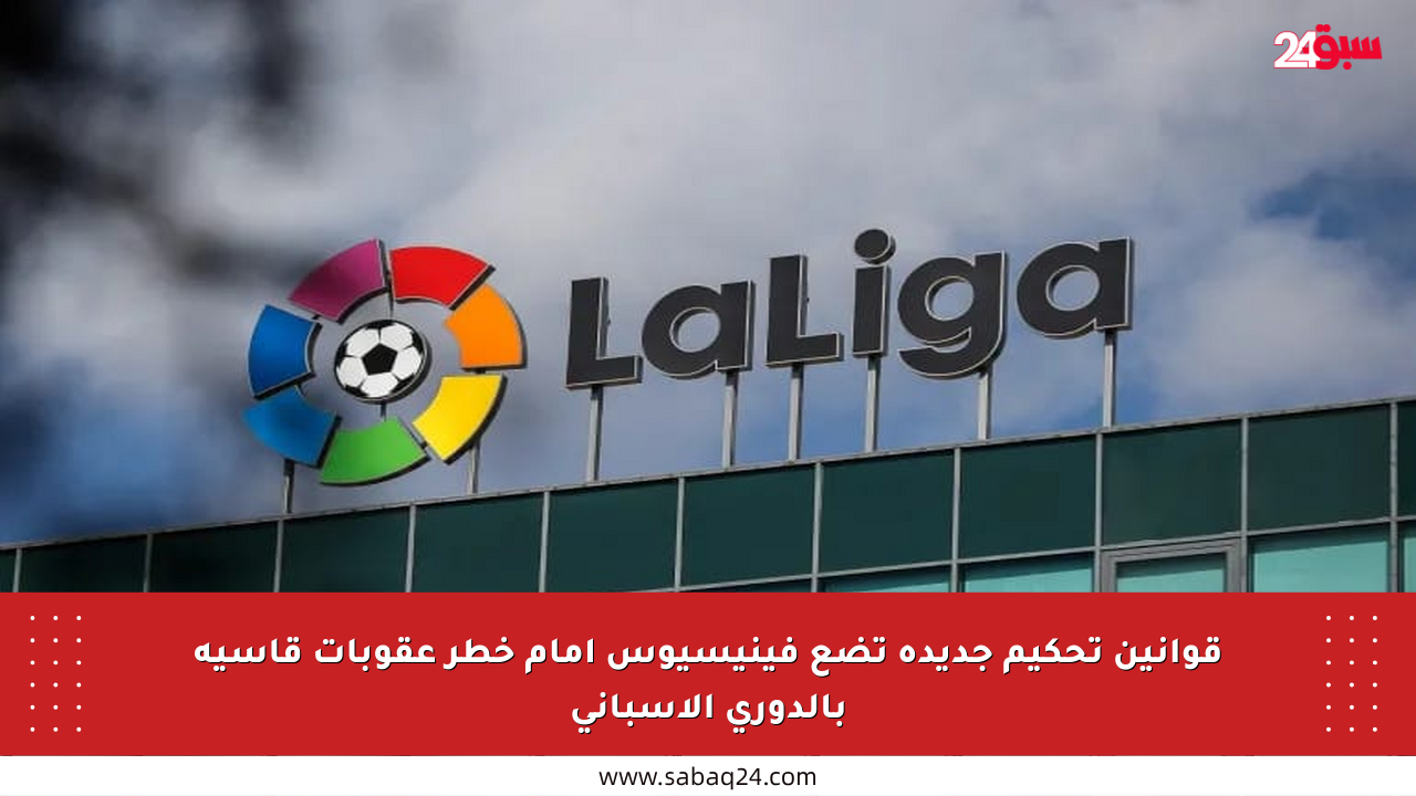 قوانين تحكيم جديدة تضع فينيسيوس أمام خطر عقوبات قاسية بالدوري الإسباني